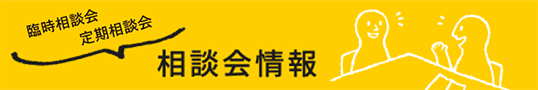 相談会情報