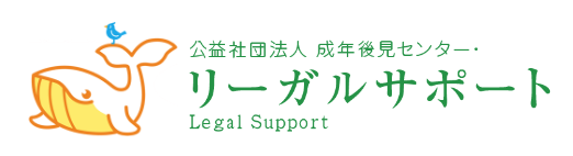 公益社団法人 成年後見センター・リーガルサポート