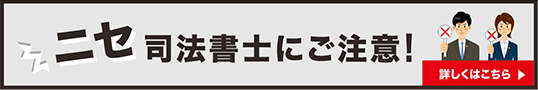 ニセ司法書士にご注意！