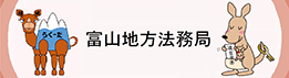 富山地方法務局