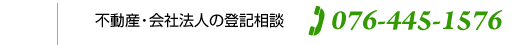 不動産・会社法人等の登記相談 076-445-1576